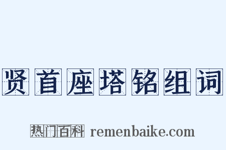 贤首座塔铭组词是什么意思的图片